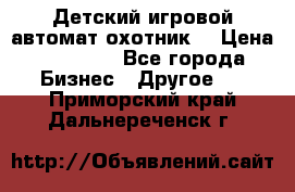 Детский игровой автомат охотник  › Цена ­ 47 000 - Все города Бизнес » Другое   . Приморский край,Дальнереченск г.